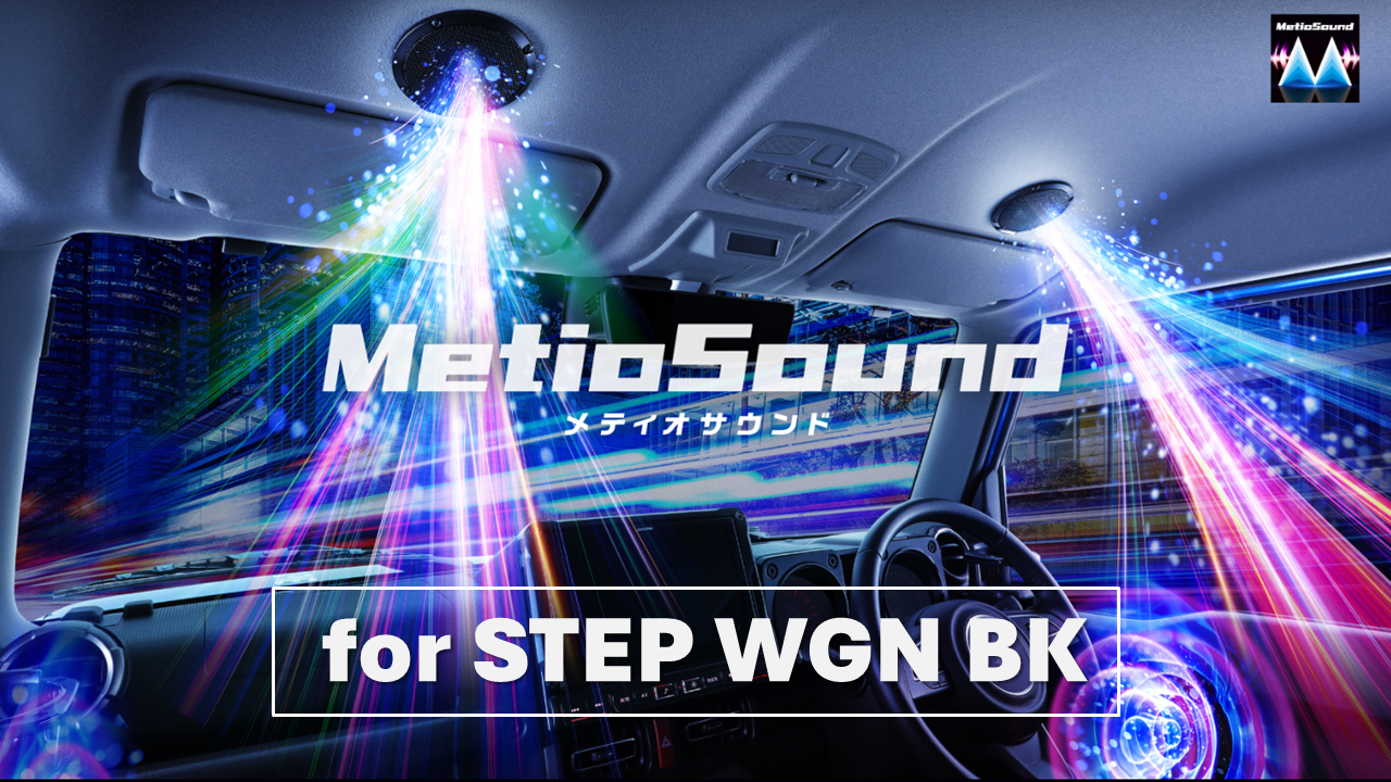 MetioSound ステップワゴン (RP系)専用サウンドキット グリルブラック